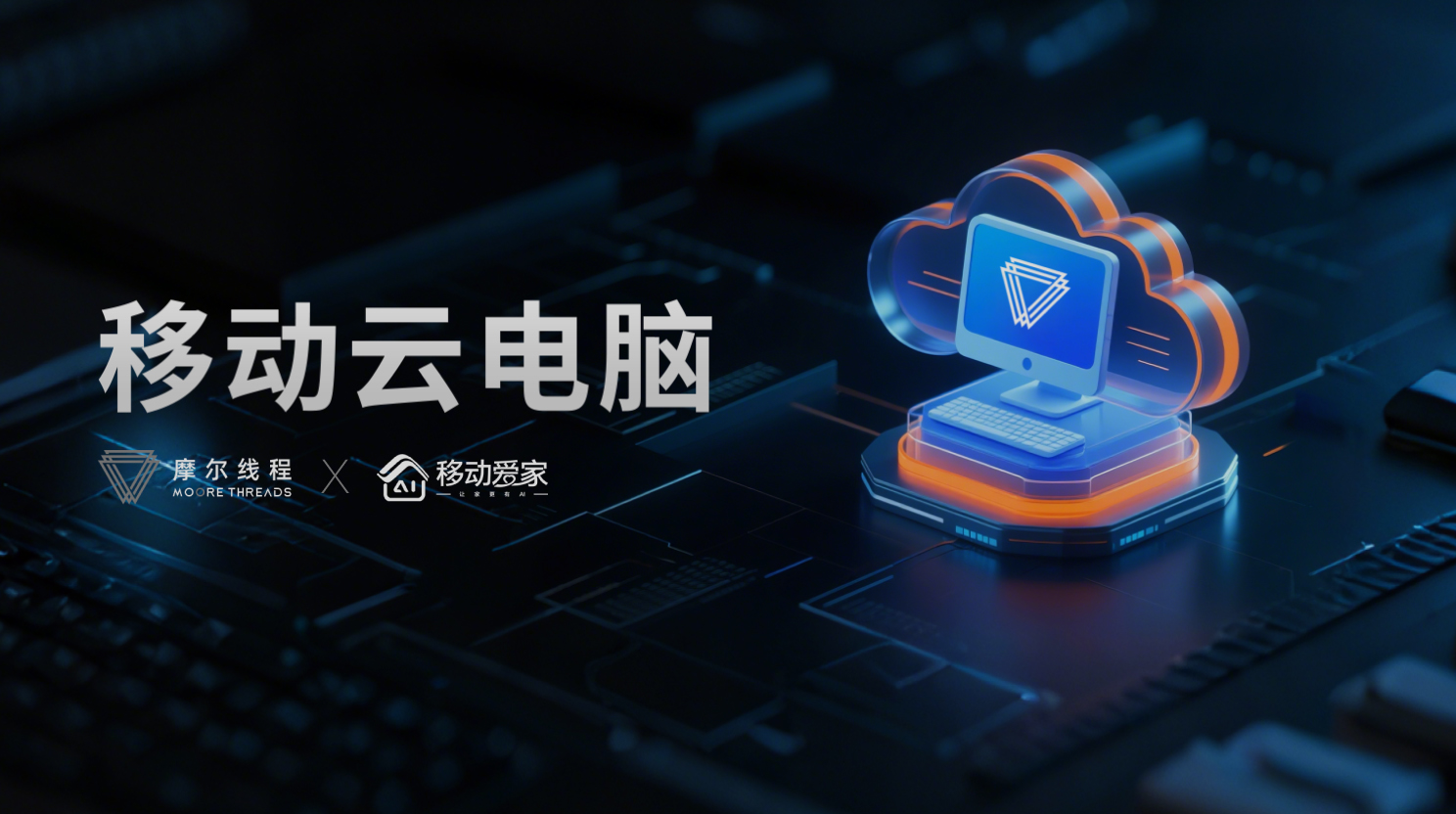 摩尔线程携手中国移动，带来革命性升级！