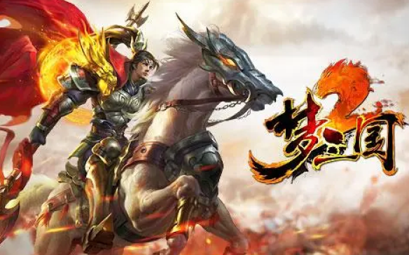 梦三国2