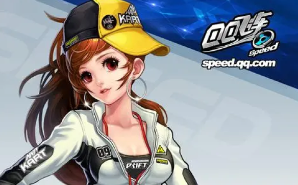 QQ飞车