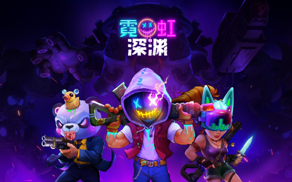 霓虹深渊