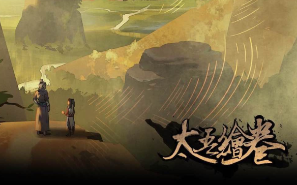 太吾绘卷