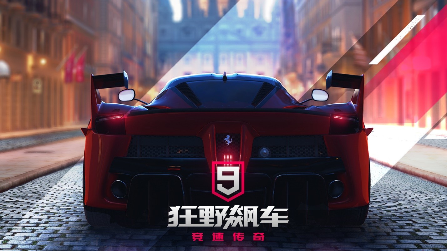 狂野飙车9：竞速传奇