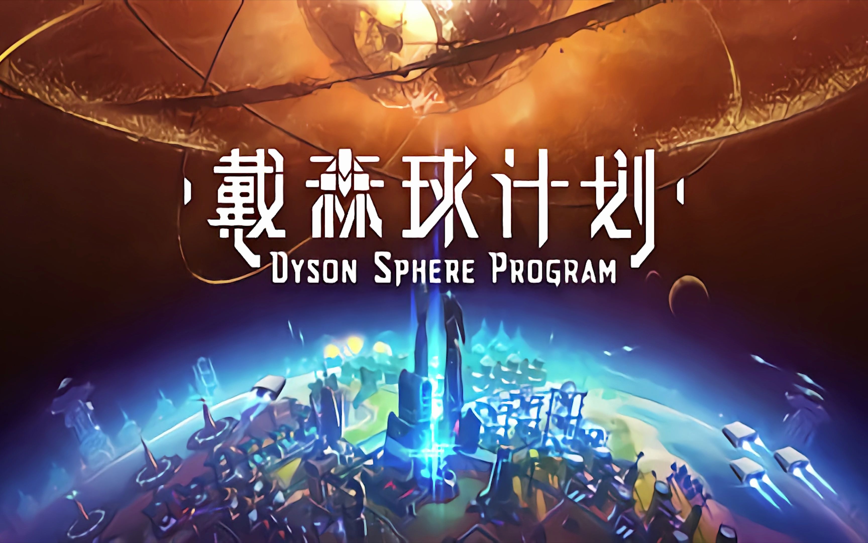 戴森球计划