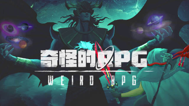 奇怪的RPG